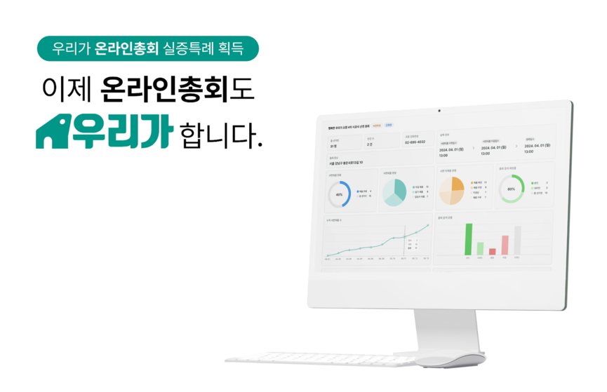 온라인총회 실증특례를 획득한 '우리가' /이제이엠컴퍼니