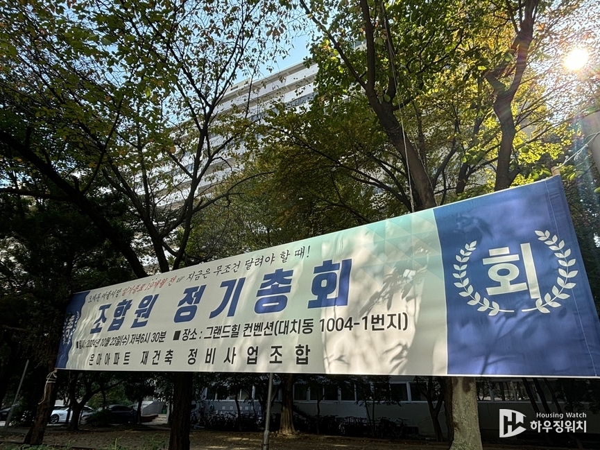 대치동 은마아파트 내 걸린 총회 현수막 / 하우징워치 