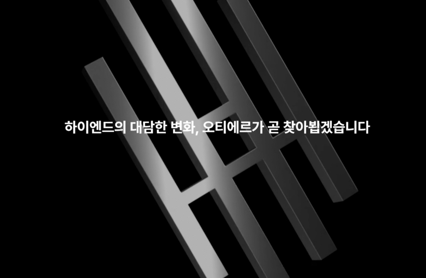 오티에르 홈페이지 발췌 