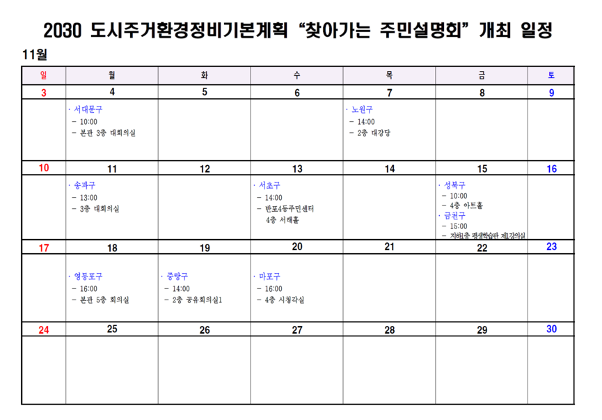 2030 도시주거환경정비기본계획 주민설명회 자치구별 개최 일정 /서울시