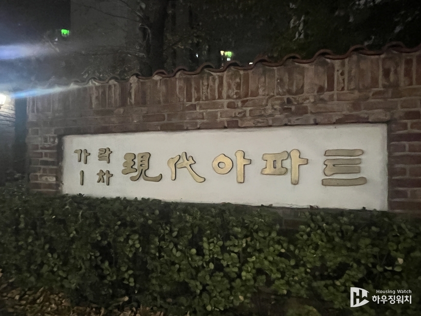 가락1차현대 