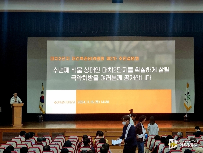대치2단지 재건축준비위원회 주민설명회 /하우징워치