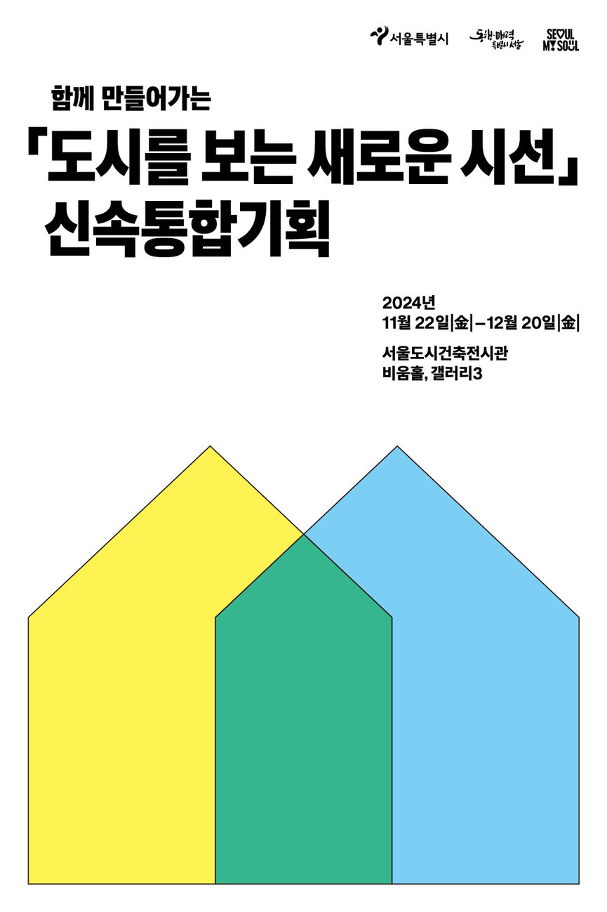 신속통합기획 성과전시회 포스터 /서울시
