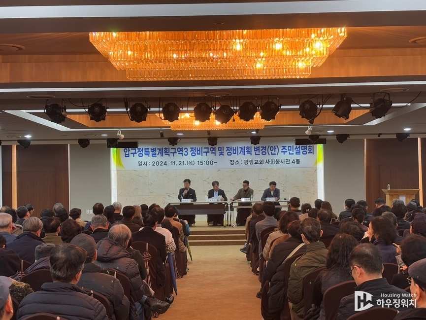 압구정3구역 주민설명회 /하우징워치