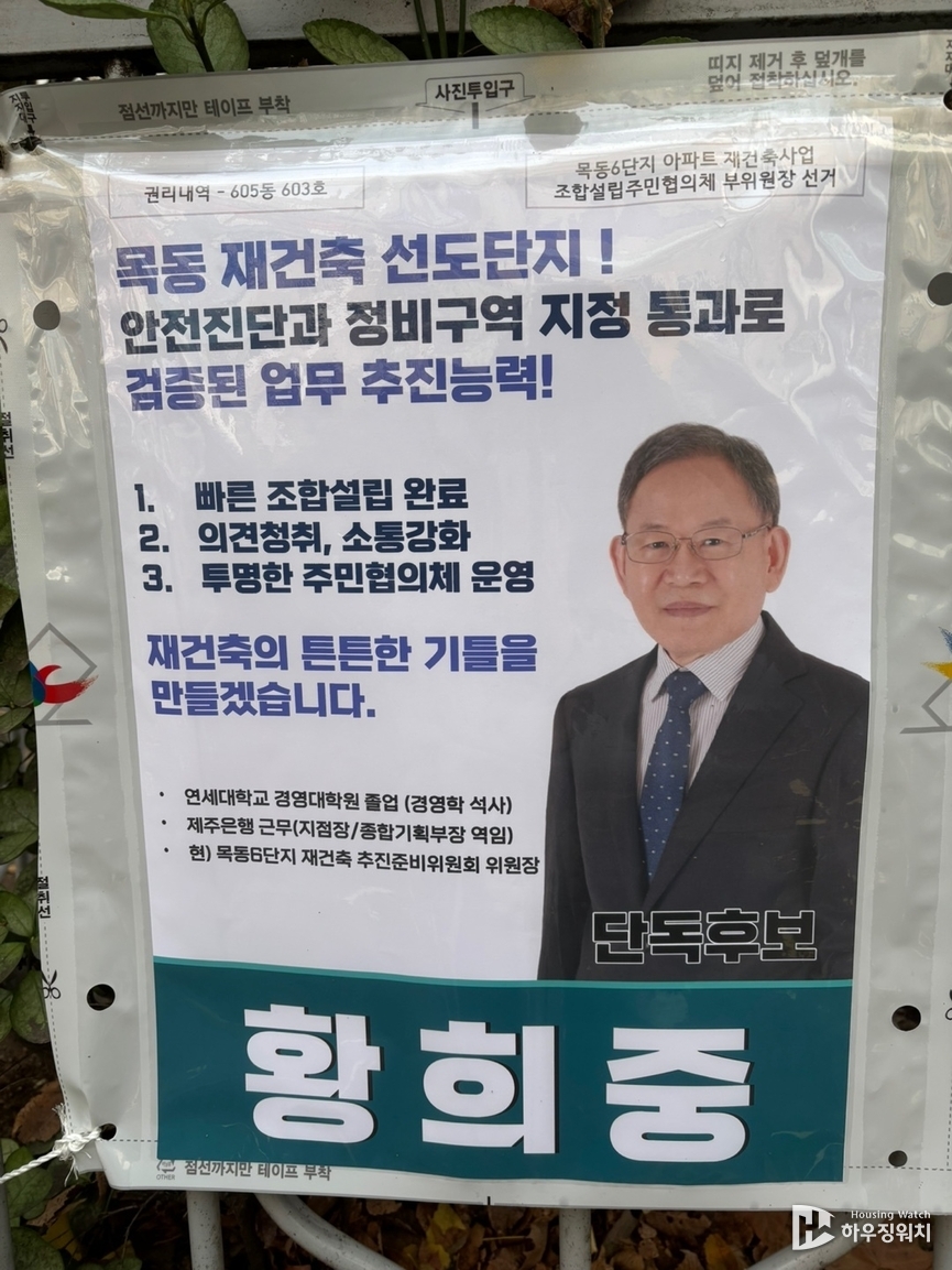 목동6단지 조합설립주민협의체 부위원장 선거에 나선 황희중 후보자 포스터 /하우징워치 DB