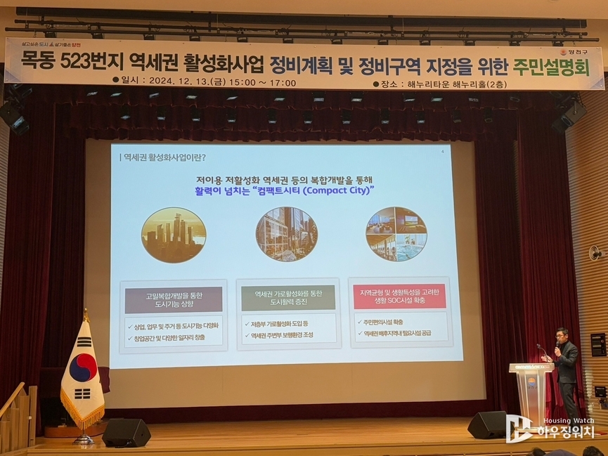 목동523번지 일대 역세권 활성화사업(도시정비형 재개발) 주민설명회 /하우징워치 DB