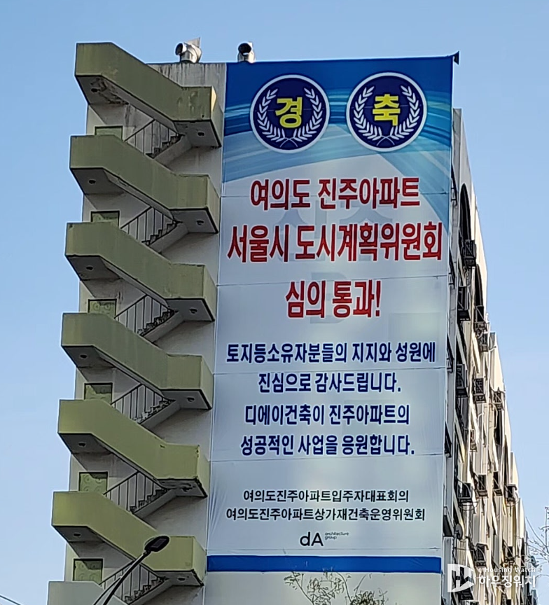 여의도 진주아파트 현수막 / 하우징워치 DB