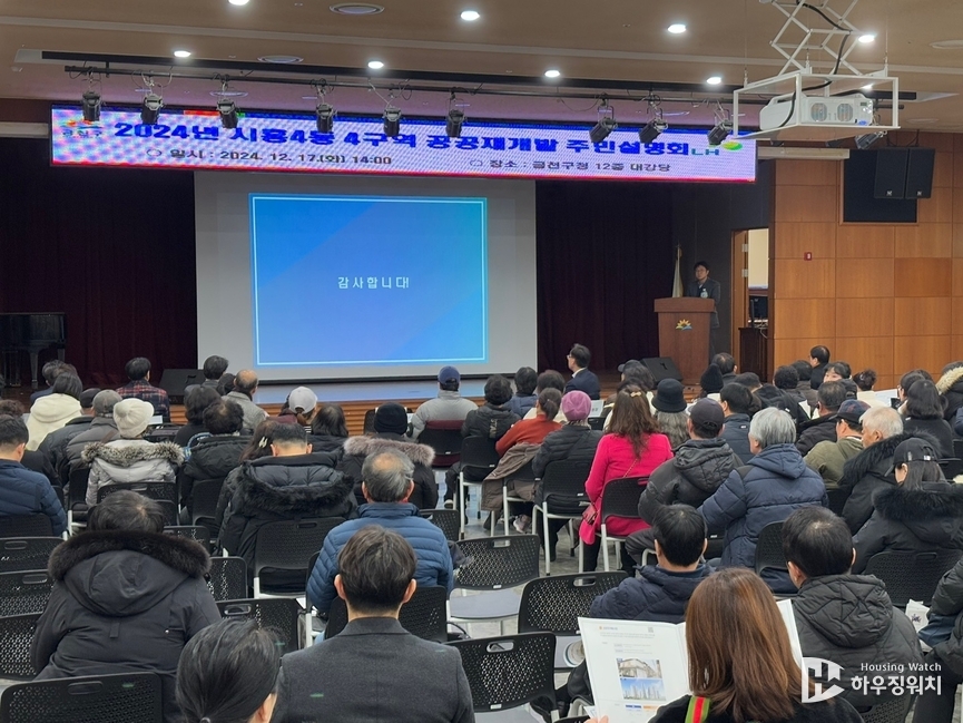 시흥4동 공공재개발 주민설명회 /하우징워치 DB