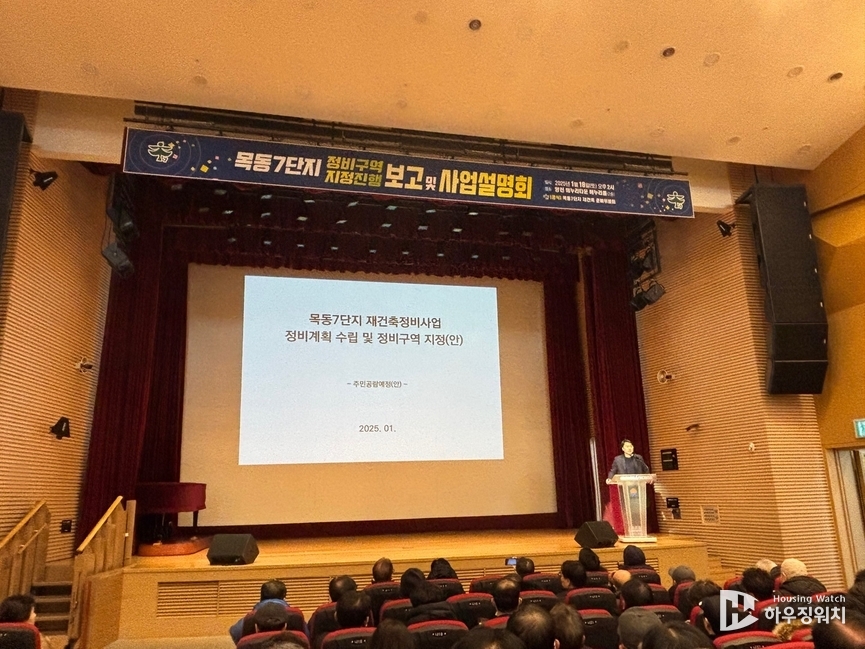 목동7단지 사업설명회 /하우징워치 DB