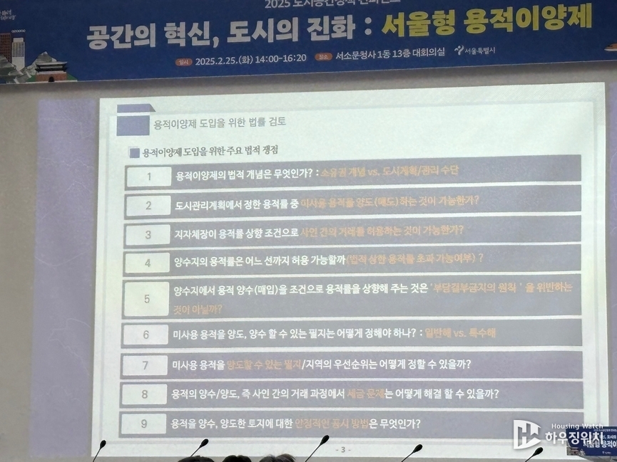용적이양제 도입을 위한 주요 법적 쟁점 /하우징워치 DB