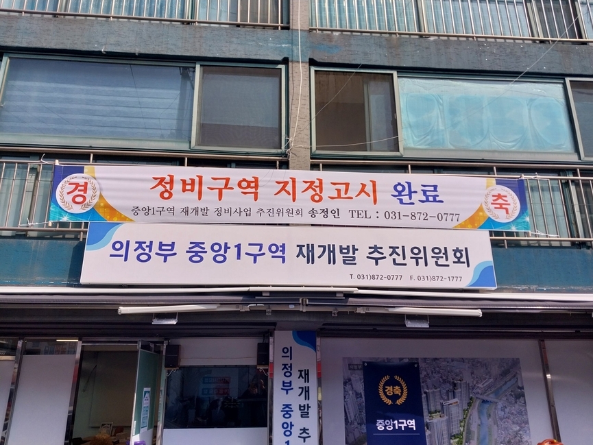 의정부 중앙1구역 전경 /중앙1구역 추진위원회 
