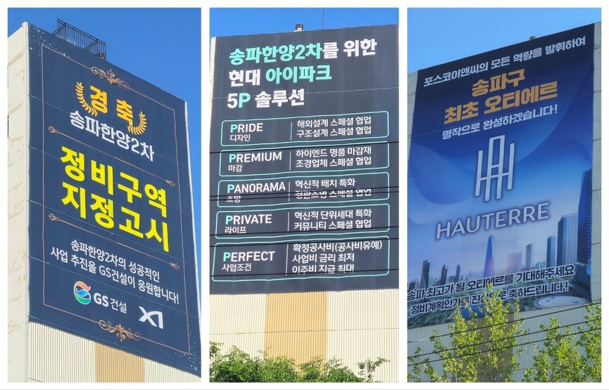대형건설사(GS건설·HDC현대산업개발·포스코이앤씨) 3곳이 내건 축하 현수막 / 하우징워치 DB