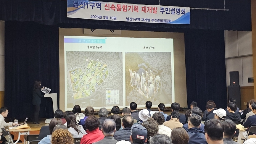 남산1구역 신속통합기획 관련 주민설명회 /추진준비위원회