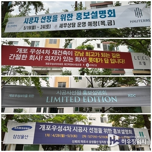 개포우성4차에 게재된 각 건설사별 현수막 /하우징워치 DB