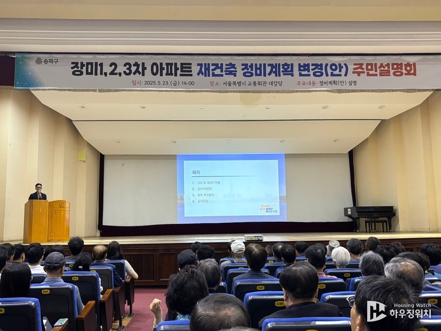 잠실 장미1·2·3차 재건축 정비계획 변경(안) 주민설명회 /하우징워치 DB