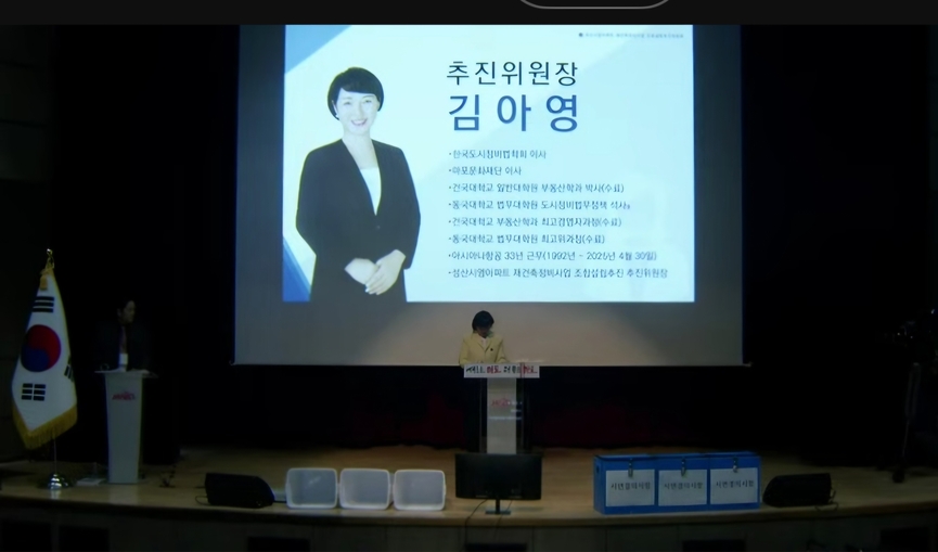 성산시영 김아영 추진위원장이 주민총회를 이끌어가고 있는 모습 /성산시영 조합설립추진위원회