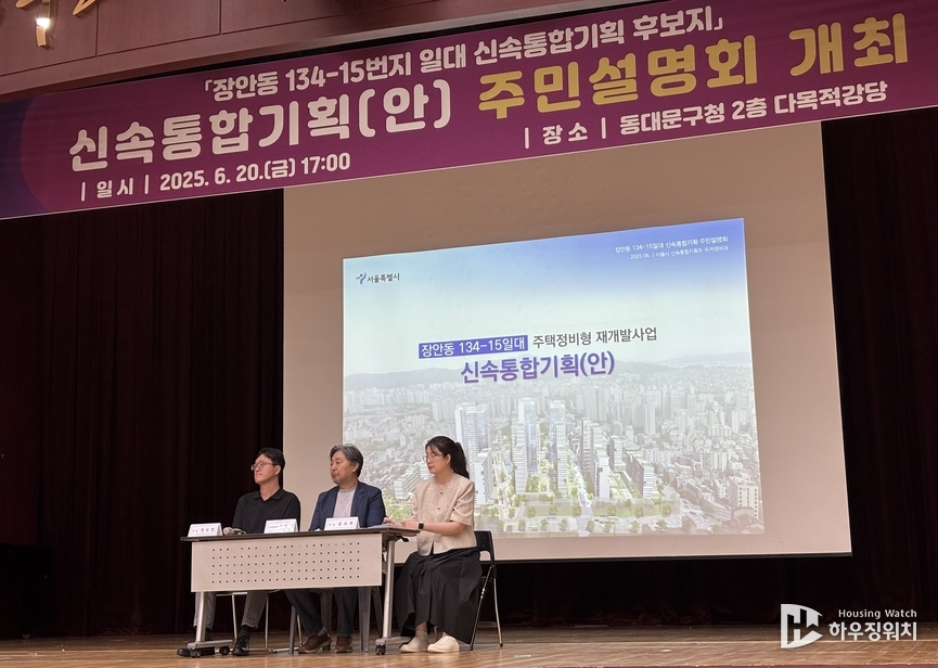장안동 134-15번지 일대 신속통합기획(안) 주민설명회 /하우징워치 DB