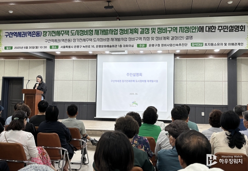 역촌동 구산역세권 '장기전세주택 도시정비형 재개발사업' 주민설명회 /하우징워치 DB