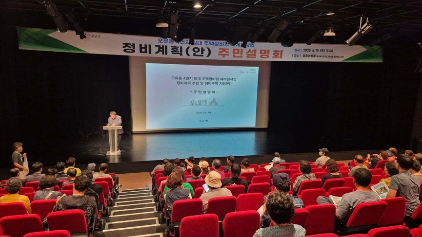 오류동4번지 일대 정비계획(안) 수립 및 구역지정을 위한 주민설명회 /추진준비위원회 제공