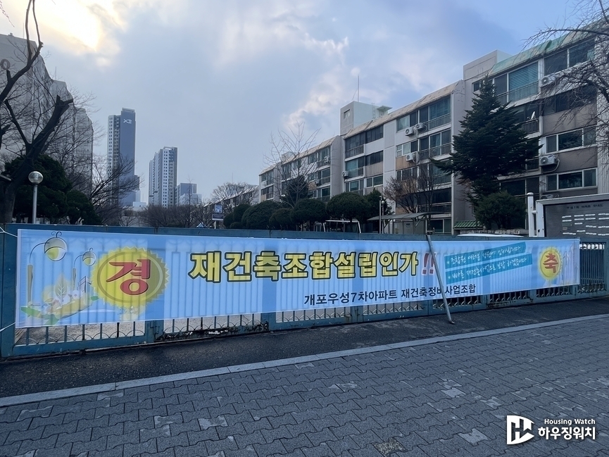 개포우성7차의 조합설립인가 축하 현수막 / 하우징워치 DB
