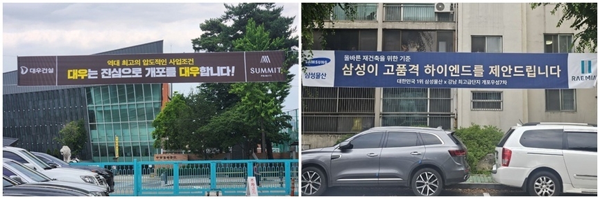 개포우성7차 양사의 현수막 / 하우징워치 DB