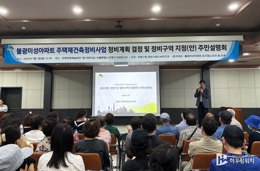 불광미성 아파트 주민설명회 모습 / 하우징워치DB