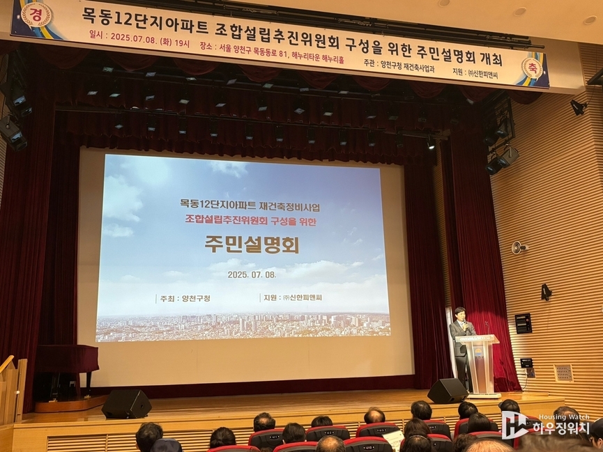 목동12단지 조합설립추진위원회 구성을 위한 주민설명회 / 하우징워치DB