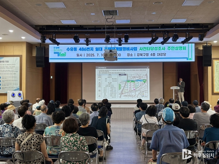수유동486번지 일대 재개발 정비사업 사전타당성조사 주민설명회 / 하우징워치DB