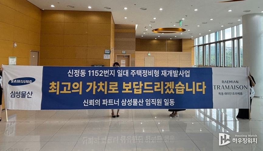신정동1152번지 조합원들에게 감사 인사를 전하고 있는 삼성물산 / 하우징워치 DB