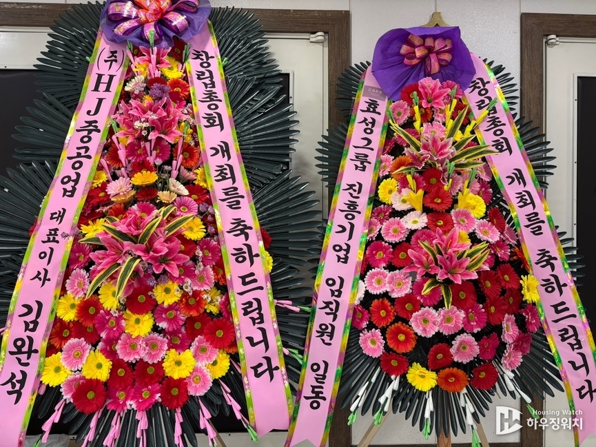 창립총회 개최를 축하하는 효성그룹과 HJ중공업이 보낸 화환 / 하우징워치 DB