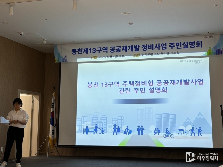 봉천13구역 공공재개발 정비사업 주민설명회 / 하우징워치 DB