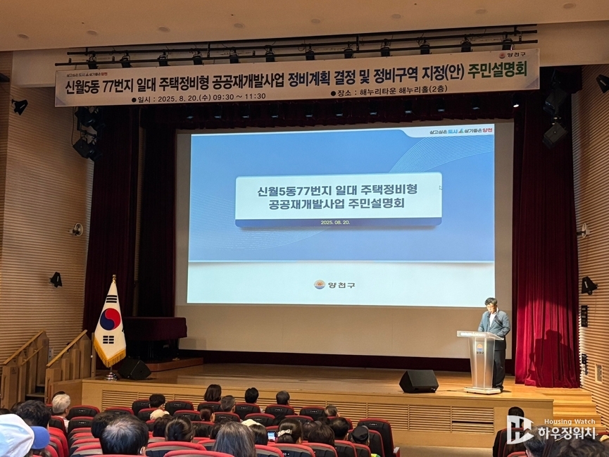 신월5동 77번지 일대 공공재개발사업 주민설명회 / 하우징워치 DB