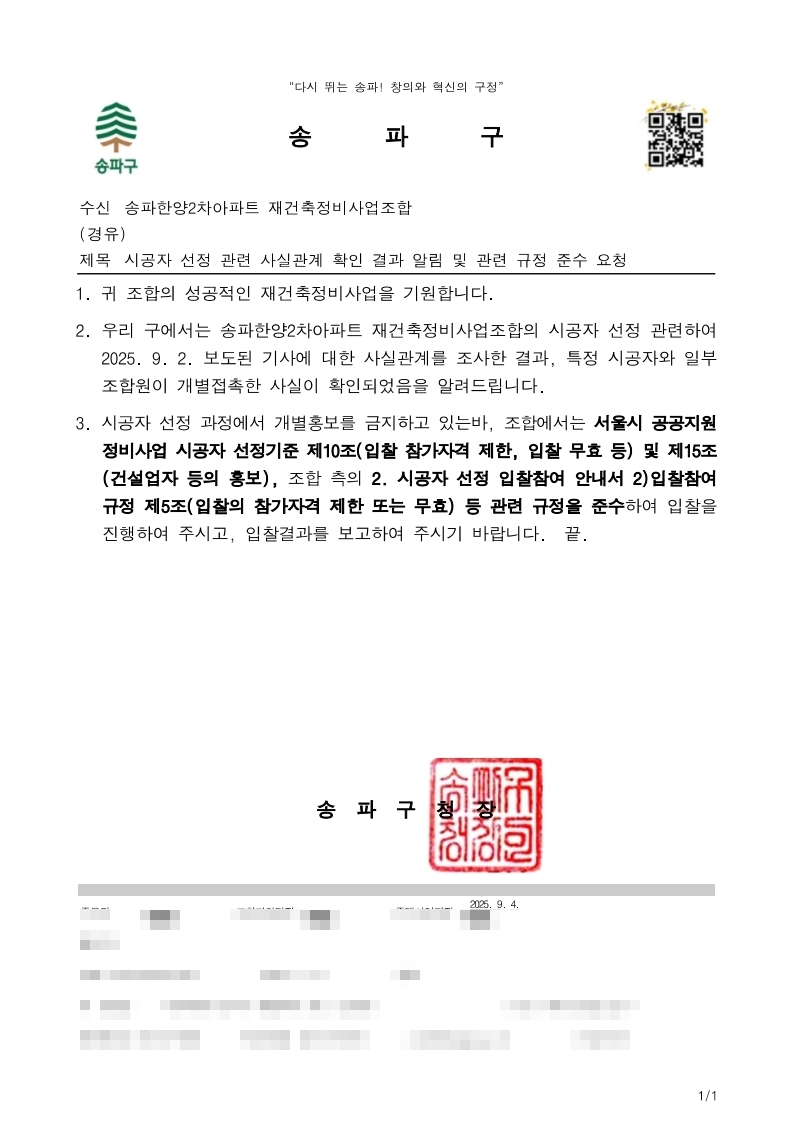 송파구청이 보낸 공문 / 독자 제공 