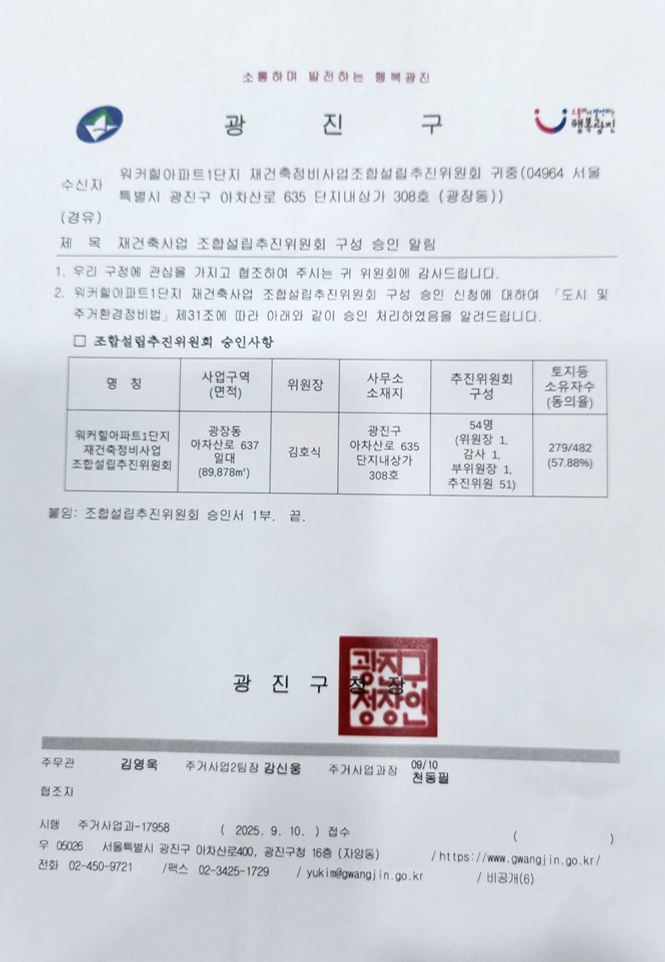 광진구청의 추진위원회 승인 내용 / 독자 제공