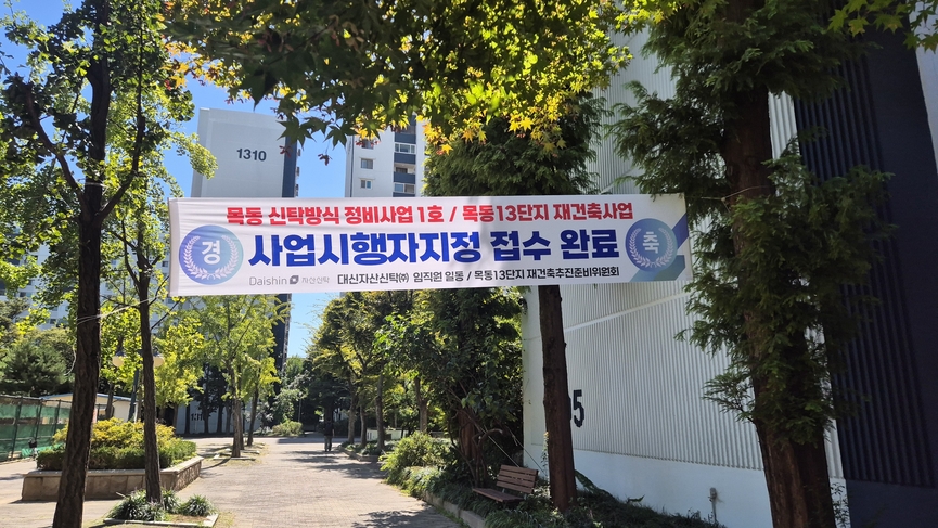 단지에 게재된 '사업시행자 지정 접수 완료' 현수막 / 목동13단지 재건축 준비위원회