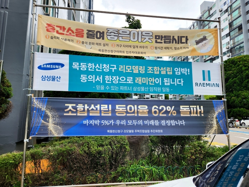 단지 내 게재돼 있는 삼성물산 현수막 모습 / 리모델링 추진위원회