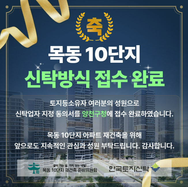 목동10단지 '신탁방식 접수 완료' 안내문 