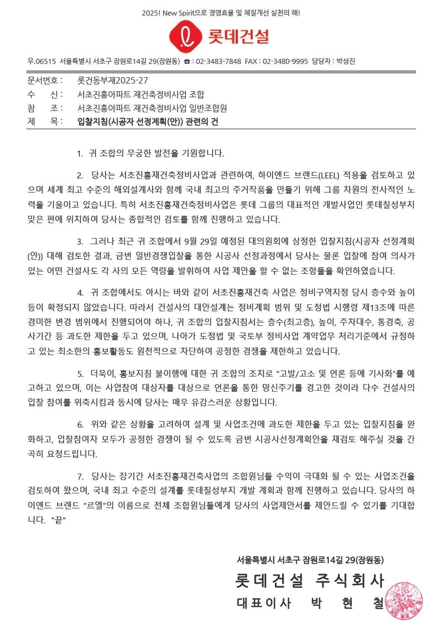 롯데건설의 서초진흥 공문 / 독자 제공 