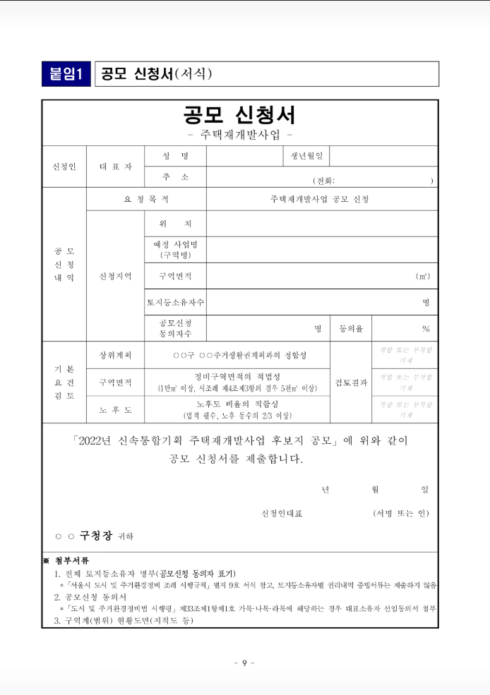 신속통합기획 주택재개발사업 후보지 공모 신청서 양식 / 서울시