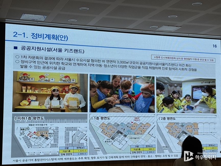 기부채납시설 '서울 키즈랜드' 관련 설명 자료 / 하우징워치 DB