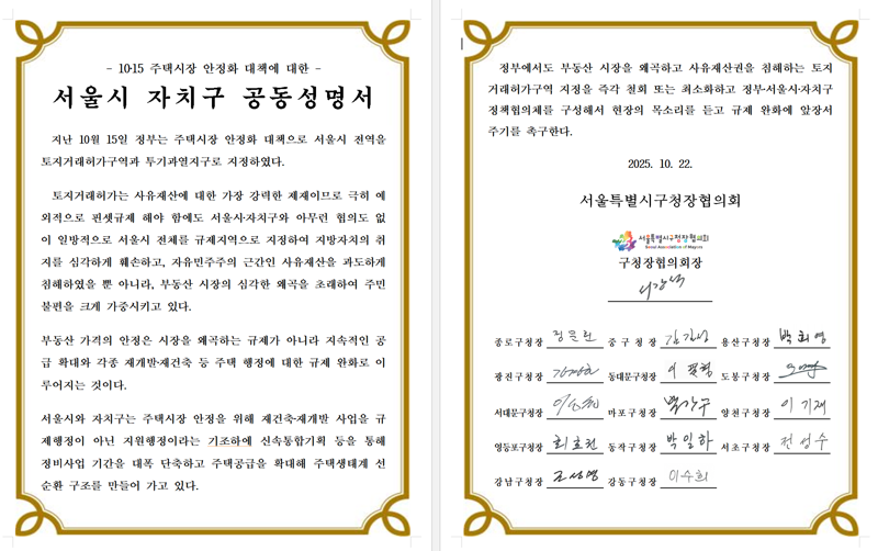 서울시 자치구 공동성명서 / 서울시구청장협의회 제공