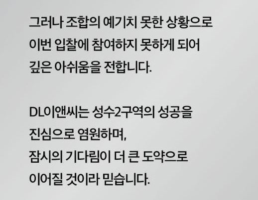 DL이앤씨가 조합원에게 보낸 문자 / 조합원 제공