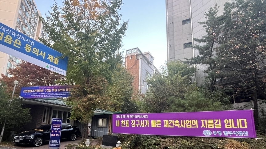 '출발선' 가락우성1차, 조합설립 준비 마쳤다…J&K도시정비 승선