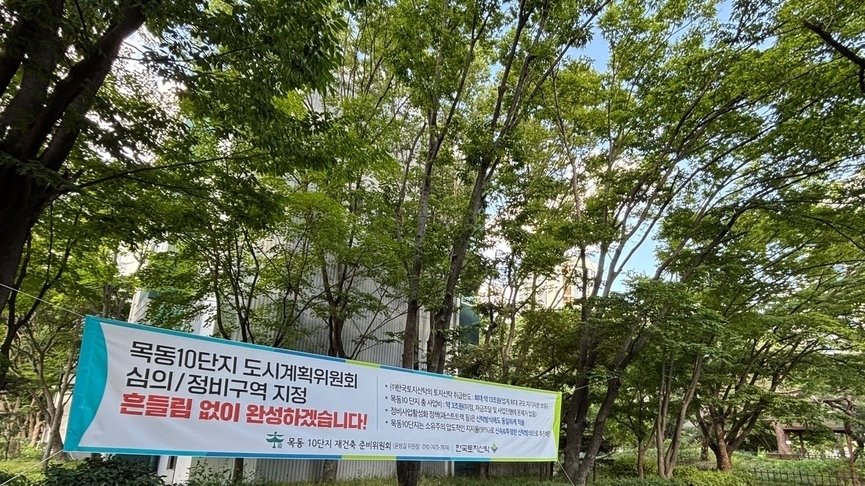 목동10, 사업 방향성 '낱낱이' 설명…8월 동의서 징구前 이해도↑