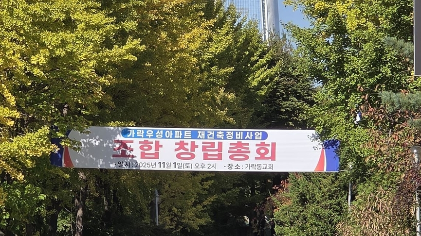 '신발끈' 동여맨 가락우성1차, 창립총회 목전…조합원 기대감 UP