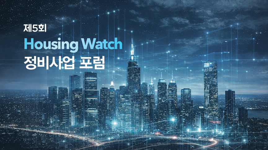 하우징워치, 제5회 정비사업 포럼 개최…LH·서울시 등 발표 주목
