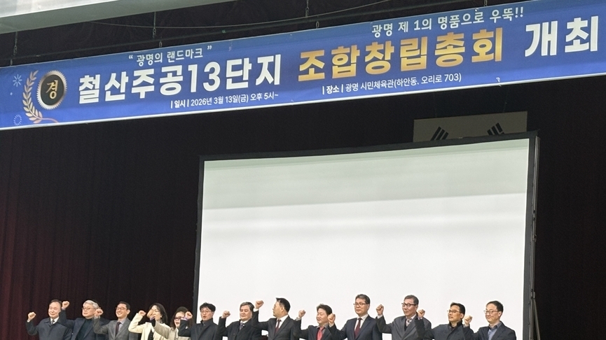 '역-단지 연결' 철산주공13, 창립총회로 포문…빠른 상가합의 눈길