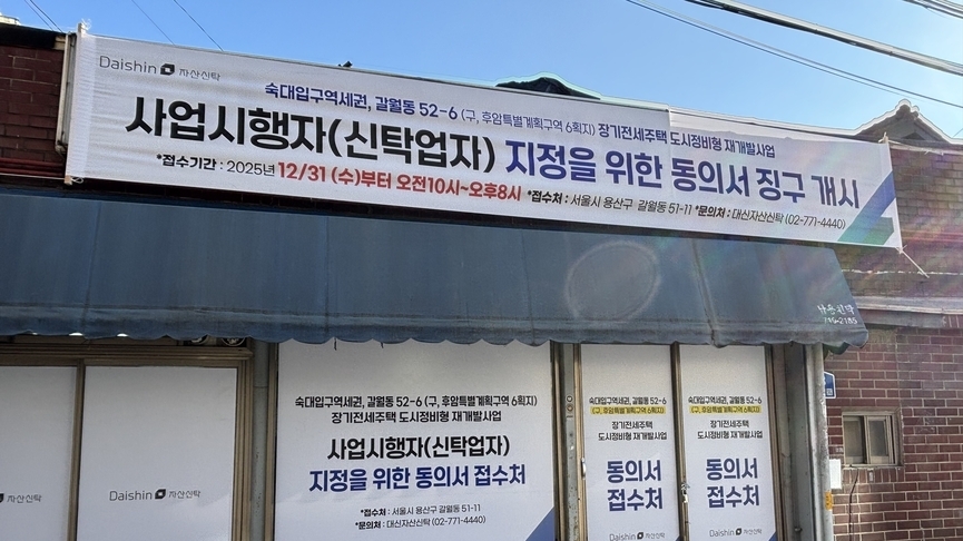 갈월 역세권, 대신자산신탁과 본격 동행…"신탁 선택은 신의 한수"