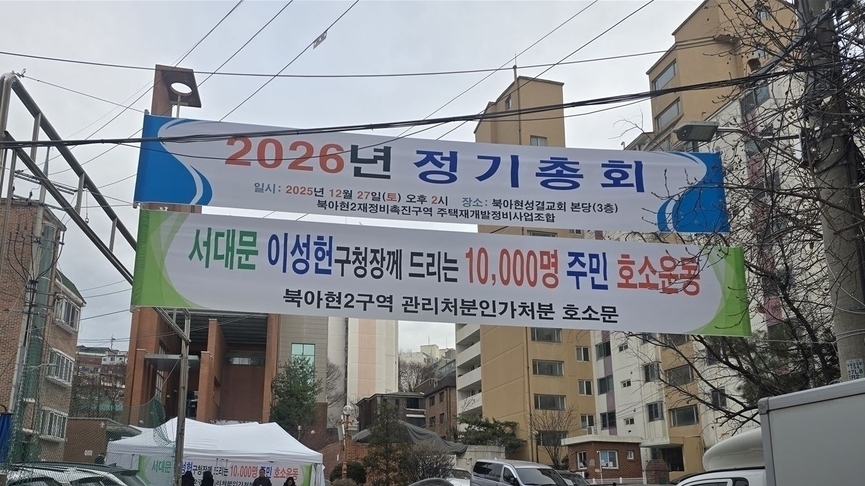 法 "추가 1주택 취소, 문제 無"…북아현2 관리처분 인가는 언제쯤