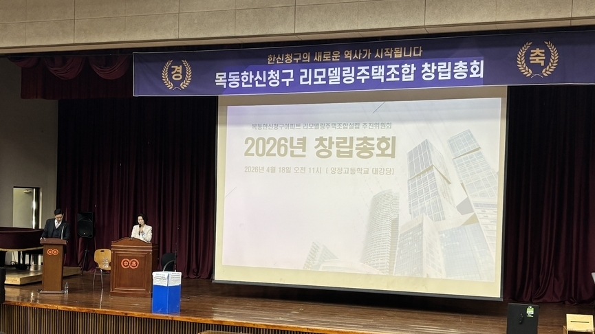 '6년 기다림' 목동 한신청구, 조합체제 전환…개정된 규약 함의는?